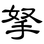 拏: 隶书
