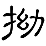 拗: 隶书