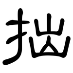 拙: 隶书