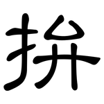 拚: 隶书