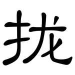 拢: 隶书 拢: 隶书