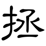 拯: 隶书