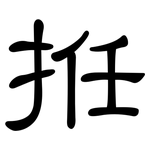 拰: 隶书