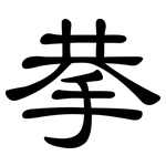 拲: 隶书