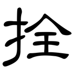 拴: 隶书