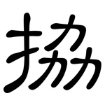 拹: 隶书