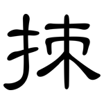 拺: 隶书