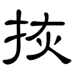 拻: 隶书