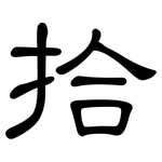 拾: 隶书 拾: 隶书