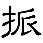 挀: 隶书