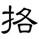 挌: 隶书