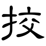 挍: 隶书