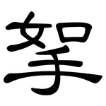 挐: 隶书