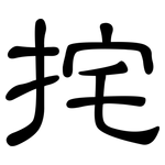 挓: 隶书