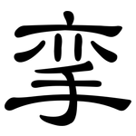 挛: 隶书