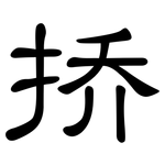 挢: 隶书