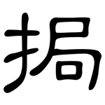 挶: 隶书