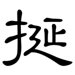 挻: 隶书