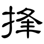 捀: 隶书