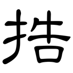 捁: 隶书