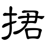 捃: 隶书