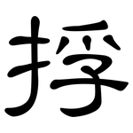 捊: 隶书