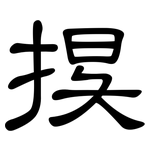 捑: 隶书