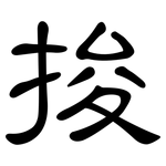 捘: 隶书