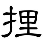 捚: 隶书
