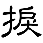 捩: 隶书