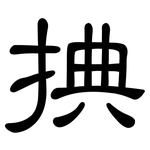 捵: 隶书