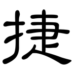 捷: 隶书 捷: 隶书