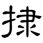 捸: 隶书