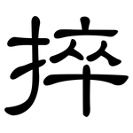 捽: 隶书