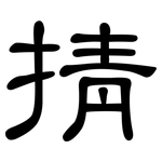 掅: 隶书