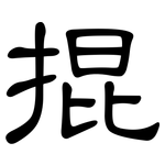 掍: 隶书
