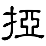 掗: 隶书