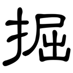 掘: 隶书