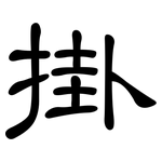 掛: 隶书