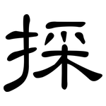 採: 隶书