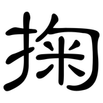 掬: 隶书