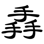 掱: 隶书