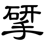 揅: 隶书