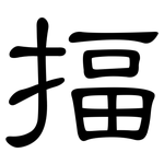 揊: 隶书
