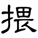 揋: 隶书