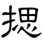 揌: 隶书