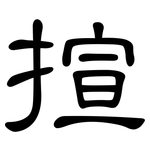 揎: 隶书