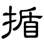 揗: 隶书