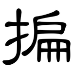 揙: 隶书