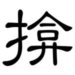 揜: 隶书